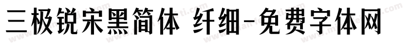 三极锐宋黑简体 纤细字体转换
